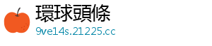 環球頭條